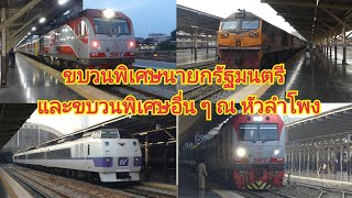 รถไฟไทย : ขบวนพิเศษนายกรัฐมนตรี และขบวนพิเศษอื่น ๆ ณ หัวลำโพง