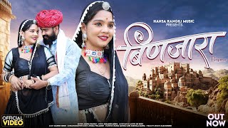 बणजर रजसथन सग Hansa Rangili Binjara Rajasthani Song New Rajasthani Video Songs 2025
