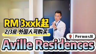 Mbw Coveaville Residencespermas华人成熟区 23房 外国人也可以买 1个红绿灯直通 Ciq Rts