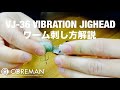 【アクション命】コアマン VJ-36バイブレーションジグヘッド！ワーム刺し方解説！！