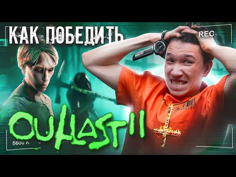 Как Победить СЕКТАНТОВ из игры "OUTLAST 2" | Деревня дураков и флешбеков