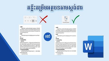 គន្លឹះតម្រឹមអត្ថបទឱ្យត្រូវស្ដង់ដារ ដោយប្រើ Thai Distributed លើ Microsoft word