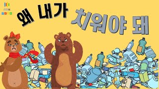 [동화구연-유아] 왜 내가 치워야 돼 - 치우기 싫어하는 아이들의 잘못된 습관과 버릇을 올바르게 잡아주는 책