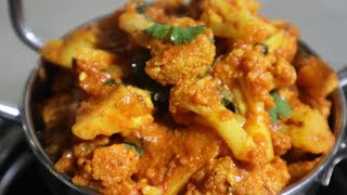 आलू गोभी की सब्जी मेरिनेट करके बनाये तो अंगुलियाँ चाटते रहेंगे -Aloo Gobhi ki Sabji Recipe