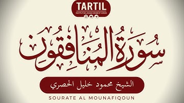 سورة المنافقون - الشيخ محمود خليل الحصري Sourate Al Mounafiqoun (63) Shaykh Mahmoud Al Houssary (HD)