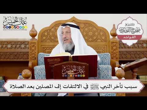 [389] سبب تأخر النبي ﷺ في الالتفات إلى المصلين بعد الصلاة - عثمان الخميس