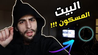 عفاريت الجن انتقموا من امي ( البيت المسكون !!! )