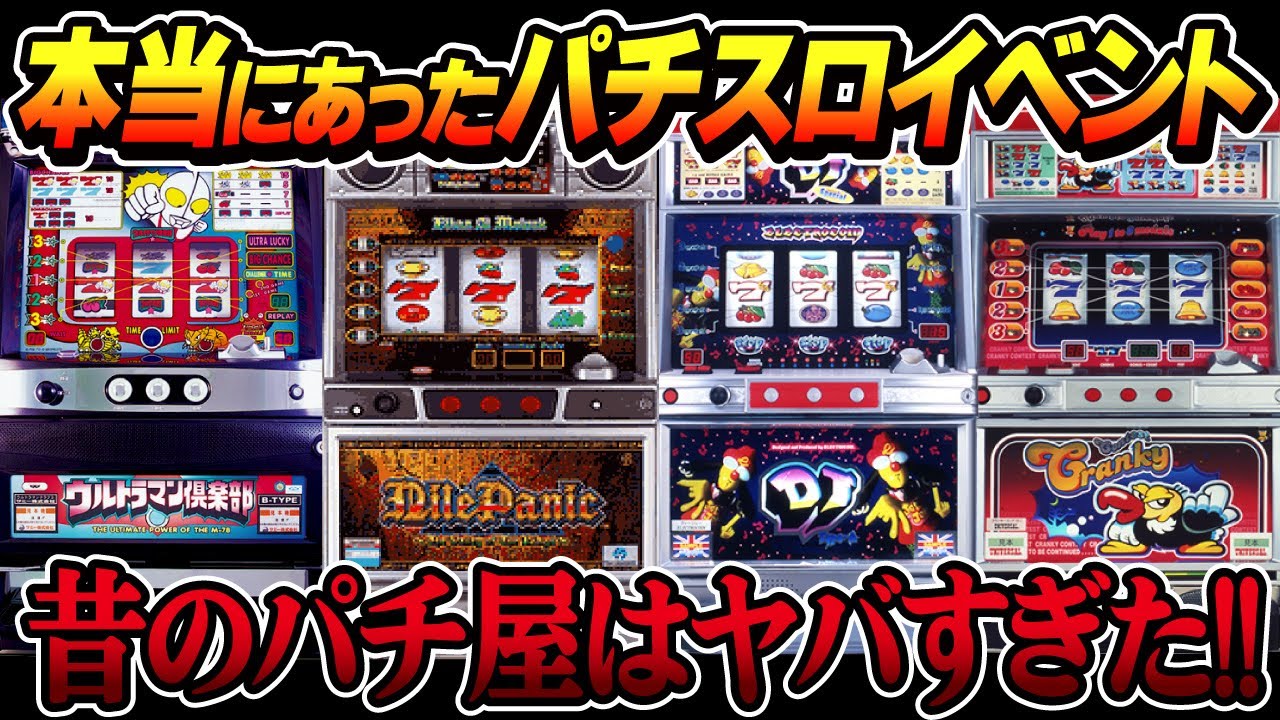 台が取れたら勝ち確定！】本当にあったパチスロイベントが当時は美味し