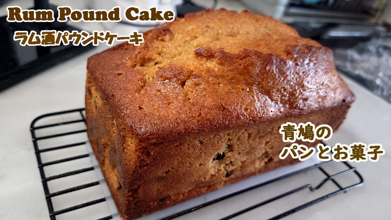Rum Pound Cake ラム酒パウンドケーキ） - YouTube
