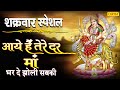 शुक्रवार भक्ति - आये है तेरे दर पे माँ | नॉनस्टॉप माता रानी के भजन | माता भजन | Mata Bhajan | Chanda