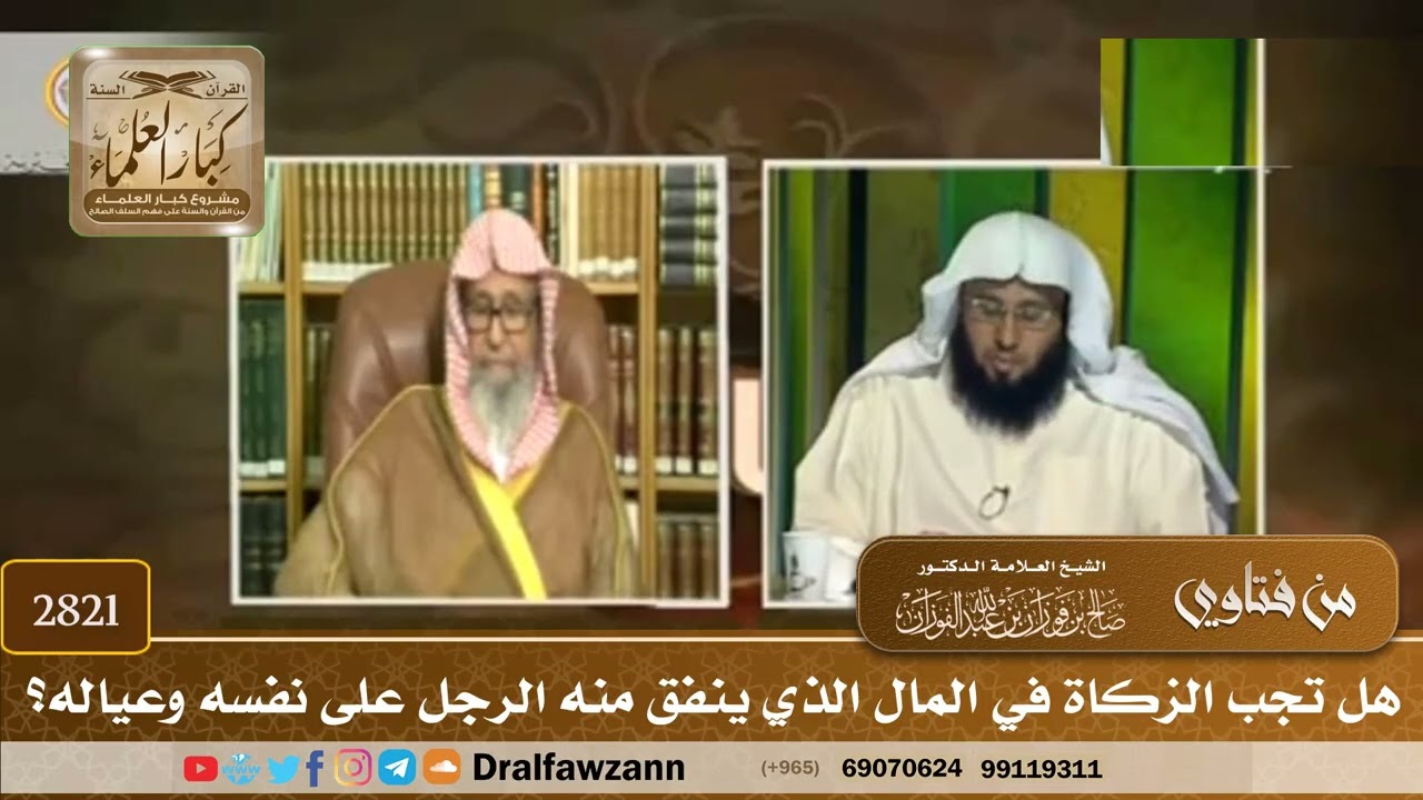 [2821] هل تجب الزكاة في المال الذي ينفق منه الرجل على نفسه وعياله؟ - صالح الفوزان