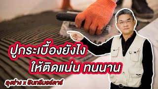 สารพัดปัญหาสุดเพลีย กับงานปูกระเบื้อง | คุยกับลุงช่าง