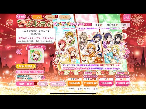 【スクフェス】クリスマスピックアップブースト勧誘μ's 本日の有償11連