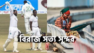 গ্যাবা ফিরে এল চট্টগ্রামে, ধ্রুপদী টেস্ট ইতিহাসে আরেকটি স্মরণীয় দিন || [Bangladesh vs West Indies]