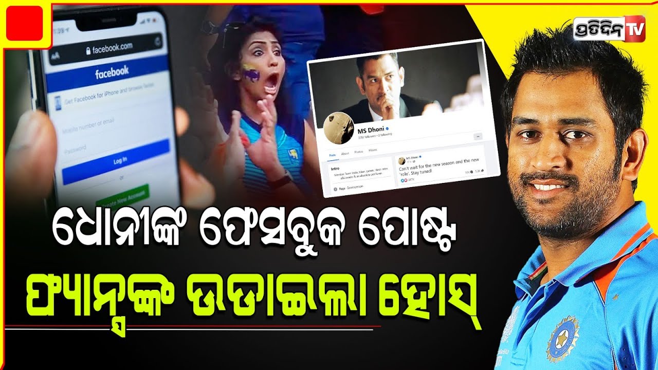 ଧୋନୀଙ୍କ ଫେସବୁକ ପୋଷ୍ଟ ଦେଖି ଫ୍ୟାନ୍ସଙ୍କ ଉଡାଇଲା ହୋସ୍  ! MS Dhoni