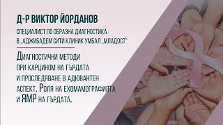 Диагностични методи и проследяване при карцином на гърдата. Роля на ехомамографията и ЯМР на гърдата