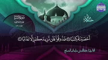 سورة النبا القارئ عبدالله بن سليمان المنسلح