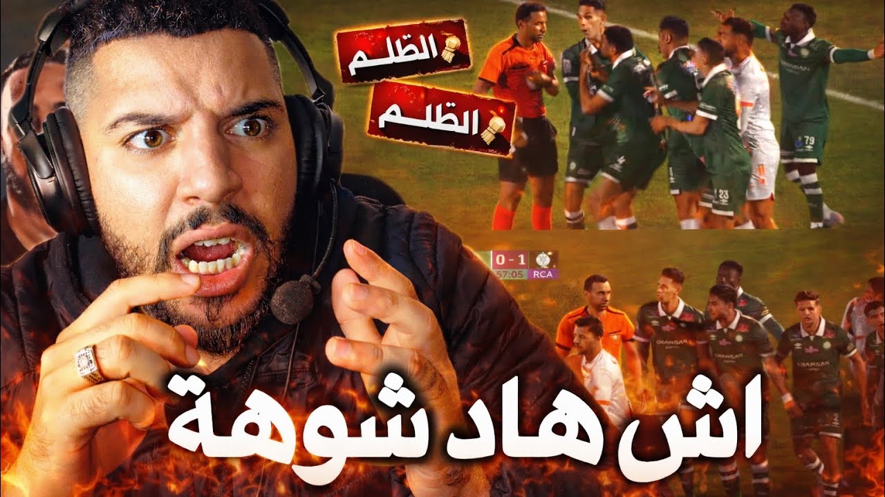 شاهد 😱 مجزرة تحكيمية هي سبب تعادل الرجاء ضد نهضة بركان ❌ شوهة كبيرة ❌ 1-1