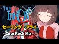 【伝説巨神イデオン 接触篇】セーリング・フライ - Cute Rock Mix -