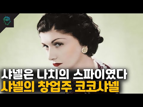 샤넬의 창업주 코코샤넬의 인생 그리고 우리가 몰랐던 어두운 뒷이야기