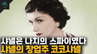 샤넬의 창업주 코코샤넬의 인생 그리고 우리가 몰랐던 어두운 뒷이야기