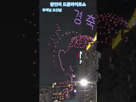 2025년 5월 5일 광안리 해수욕장 드론 라이트쇼