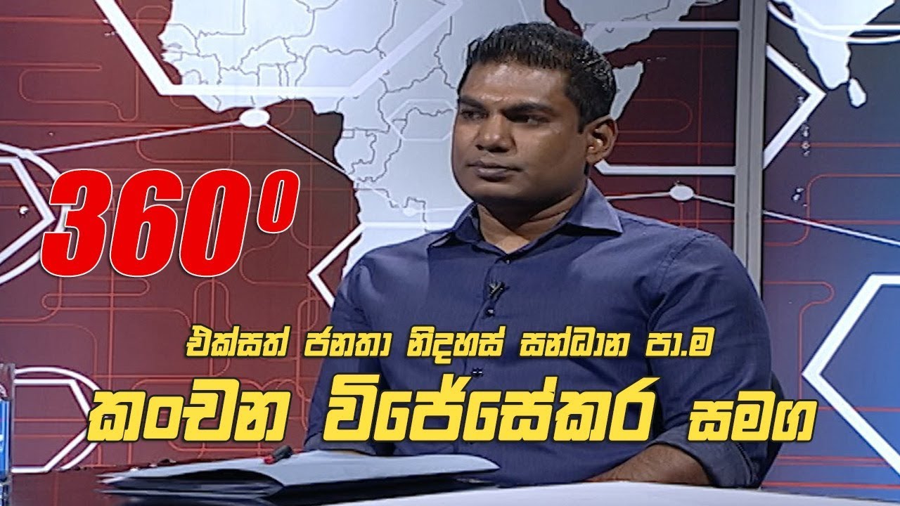Kanchana Wijesekera 360 with Kanchana Wijesekera (22 - 07 - 2019) - YouTube