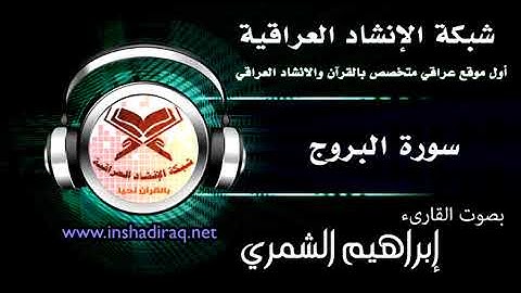 القارئ إبراهيم الشمري - سورة البروج