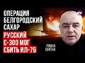 Цілковита маячня. 70 військових захопили б Іл-76 і відвезли в Україну – Роман Світан