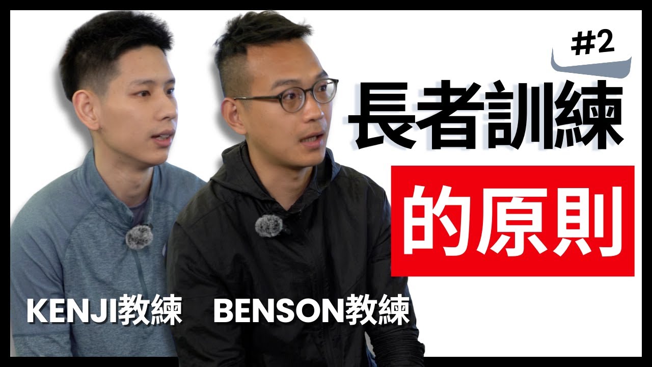 【專業對談】長者豈是弱不禁風？訓練實與常人無異