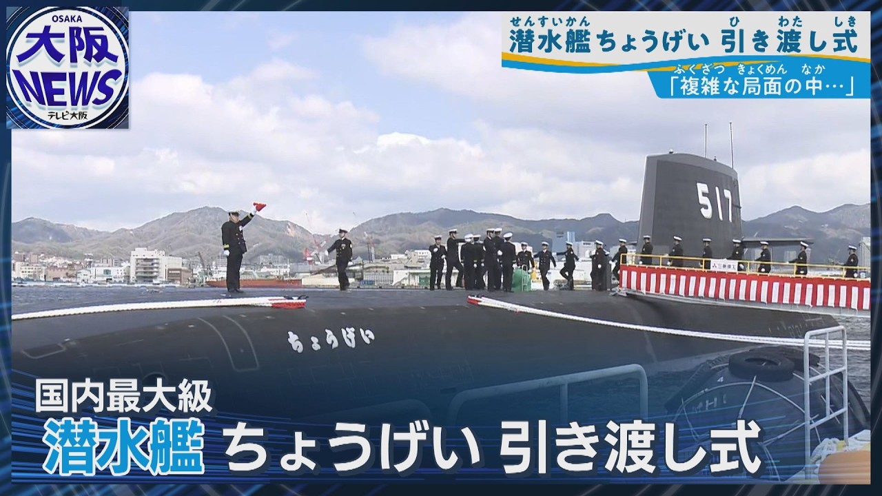 平和と安全を守る盤石な盾」【新型潜水艦「ちょうげい」】海上自衛隊へ
