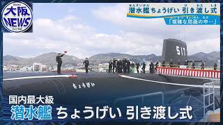 平和と安全を守る盤石な盾」【新型潜水艦「ちょうげい」】海上自衛隊へ