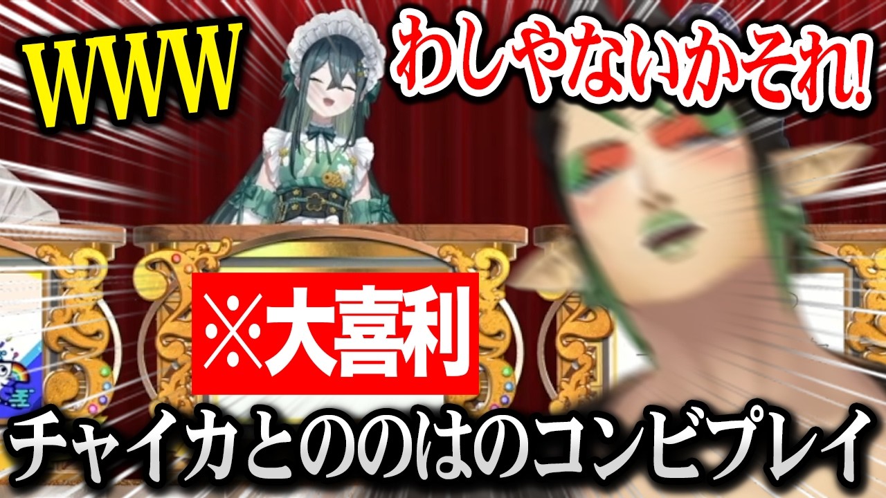 公式番組でコンビプレイを見せるののはとチャイカ【にじさんじ】