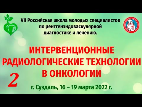 (2022.03.18) 7 Российская школа молодых специалистов по рентгенэндоваскулярной диагностике и лечению