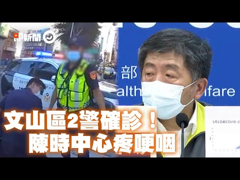 陳時中哽咽心疼警察確診　痛批不戴口罩、八大還要偷開｜新冠肺炎｜防疫｜指揮中心