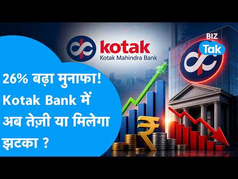 Kotak Bank Q2 Results: 26% बढ़ा मुनाफा, सोमवार को आएगी तेज़ी या मिलेगा झटका ? Biz Tak