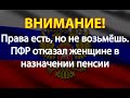 Права есть, но не возьмёшь. ПФР отказал женщине в назначении пенсии