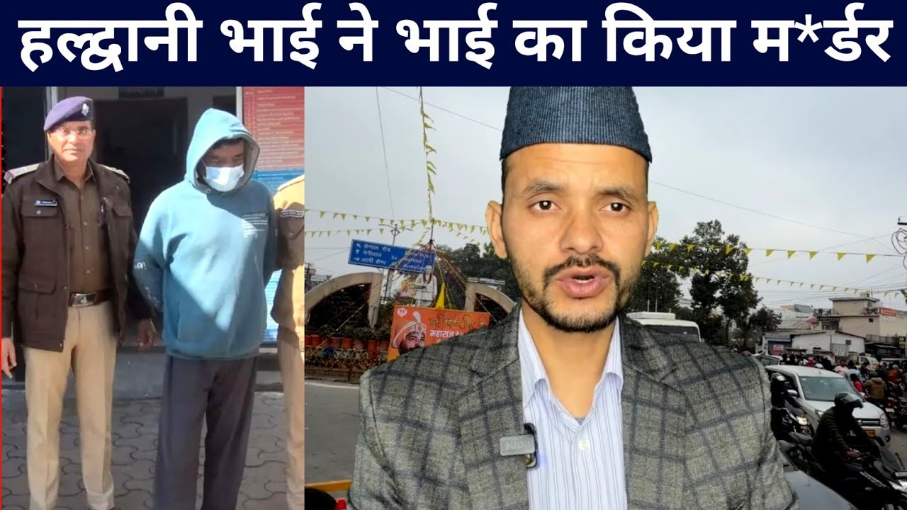 हल्द्वानी भाई निकला कातिल 🤔 | 