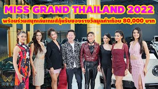 พบกับ MISS GRAND THAILAND 2022  พร้อมร่วมสนุกเล่นเกมส์ลุ้นรับของรางวัลมูลค่าเกือบ 80,000 บาท