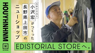 【ショップツアー】スタイリストならではのセンスが光る長野のニューショップへ。【EDISTORIAL STORE】