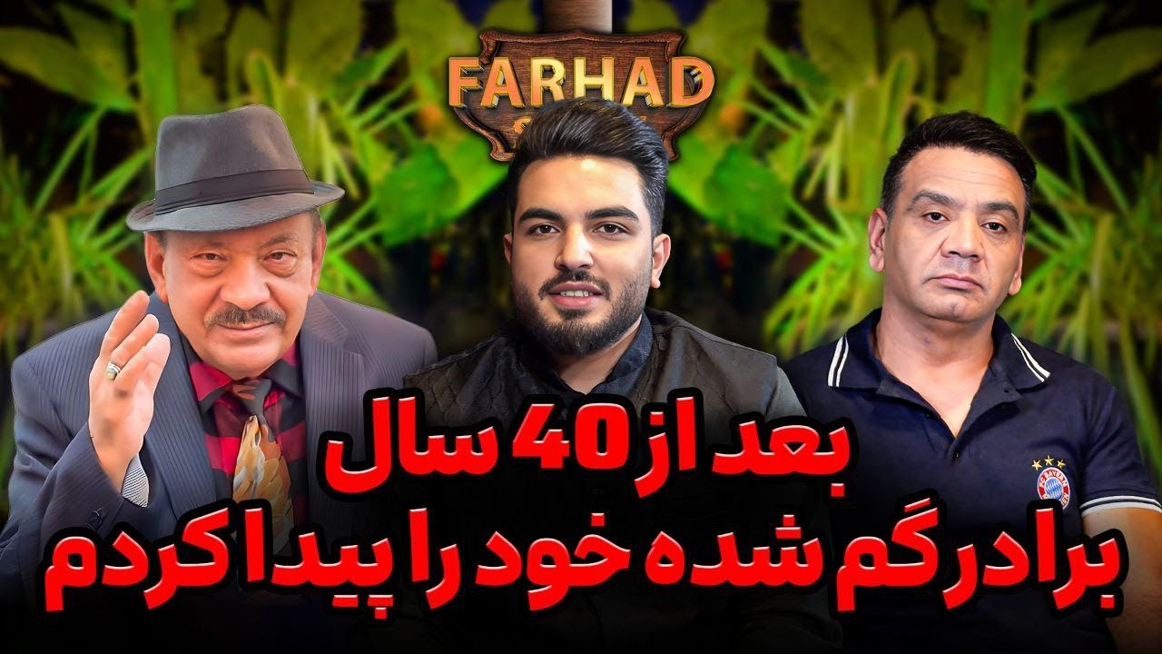 فرهادشو: شیرآغا و شیرین گل / ناگفته های کانادا/ درد های پنهان / اختطاف کودک تازه به دنیا آمده/