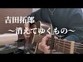 吉田拓郎/消えてゆくもの 大学生ギター弾き語りカバー