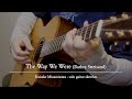The Way We Were (Barbra Streisand) / Daisuke Minamizawa - solo guitar sketches 追憶（バーブラ・ストライザンド）／南澤大介