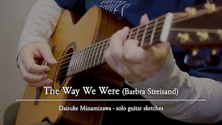 The Way We Were (Barbra Streisand) / Daisuke Minamizawa - solo guitar sketches 追憶（バーブラ・ストライザンド）／南澤大介