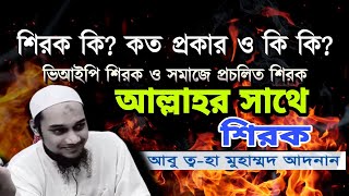 আল্লাহ্ র সাথে শিরক । শিরক কি  কত প্রকার  ও কি কি   নিউ লেকচার   আবু ত্ব হা মুহাম্মদ আদনান