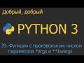 #39. Функции с произвольным числом параметров *args и **kwargs | Python для начинающих