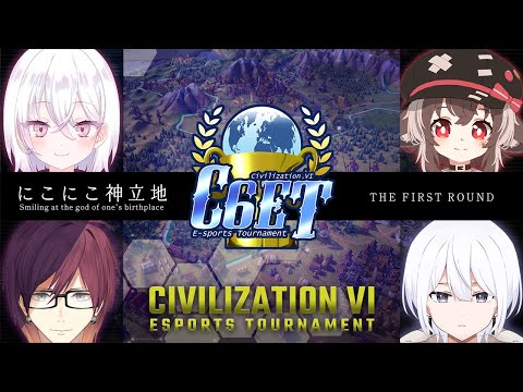 【The 12th CivilizationⅥ e-Sports Tournament】初戦 にこにこ神立地 vs ファイナルアセンション 【小栗さえ視点】