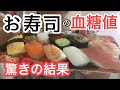 【糖尿病】お寿司 血糖値スパイク症状 血糖値を下げる4つの方法を試す