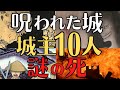 【恐怖】怪死した城主10名の実名と原因を解説!有名武将も餌食!日本100名城にも選ばれる呪われた城とは⁉