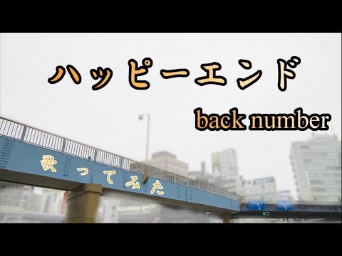 【歌ってみた】ハッピーエンド/back number【91.840点】
